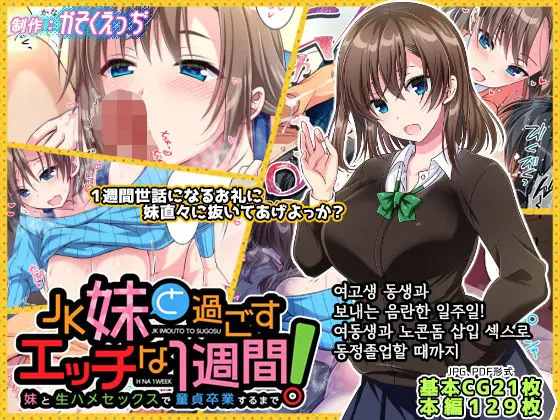 JK Imouto To Sugosu Ecchi Na 1-Shuukan ~Imouto To Namahame Sex De Doutei Sotsugyou Suru Made~ | 여고생 동생과 보내는 음란한 일주일! 여동생과 노콘돔 삽입 섹스로 동정졸업할 때까지